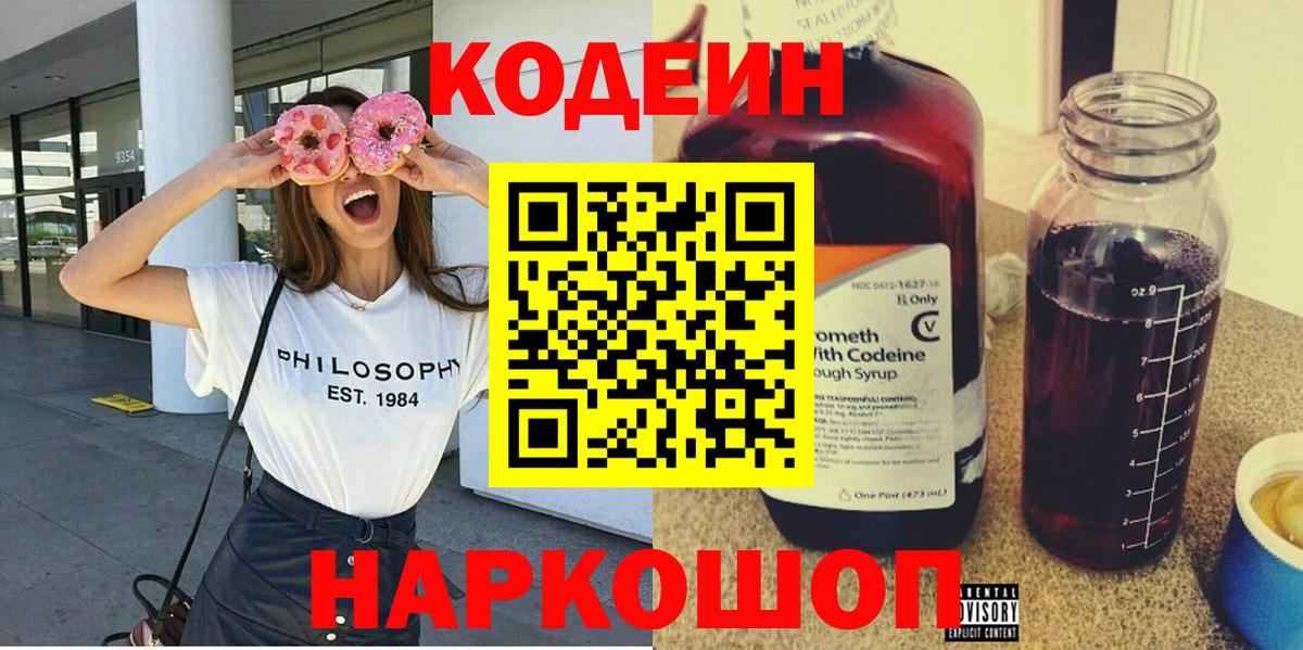 Кодеин Purple Drank  Вход с VPN  Кудрово 